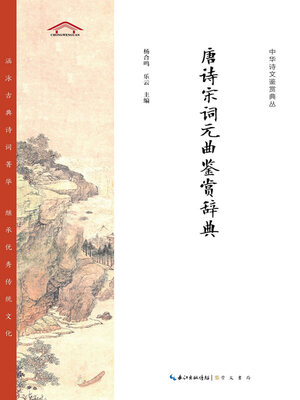 cover image of 唐诗宋词元曲鉴赏辞典